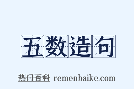 五数造句是什么意思的图片